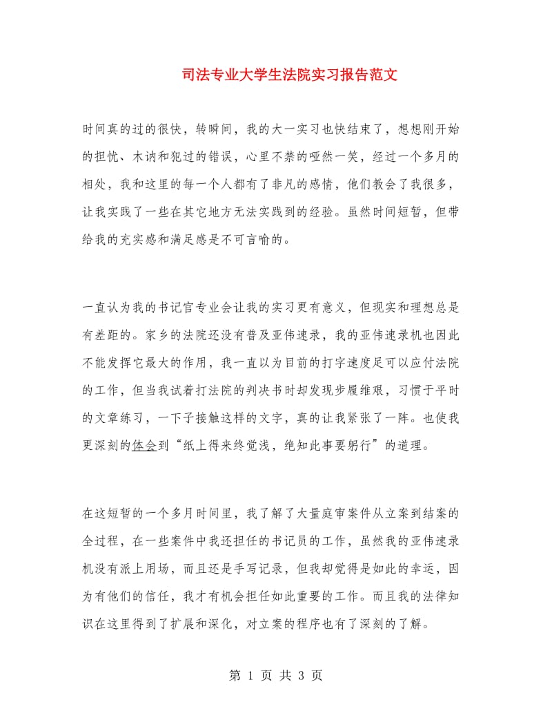 司法专业大学生法院实习报告范文.doc_第1页