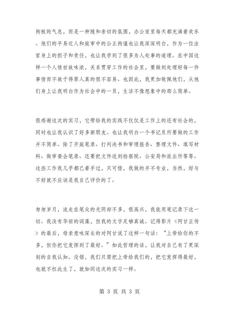 司法专业大学生法院实习报告范文.doc_第3页