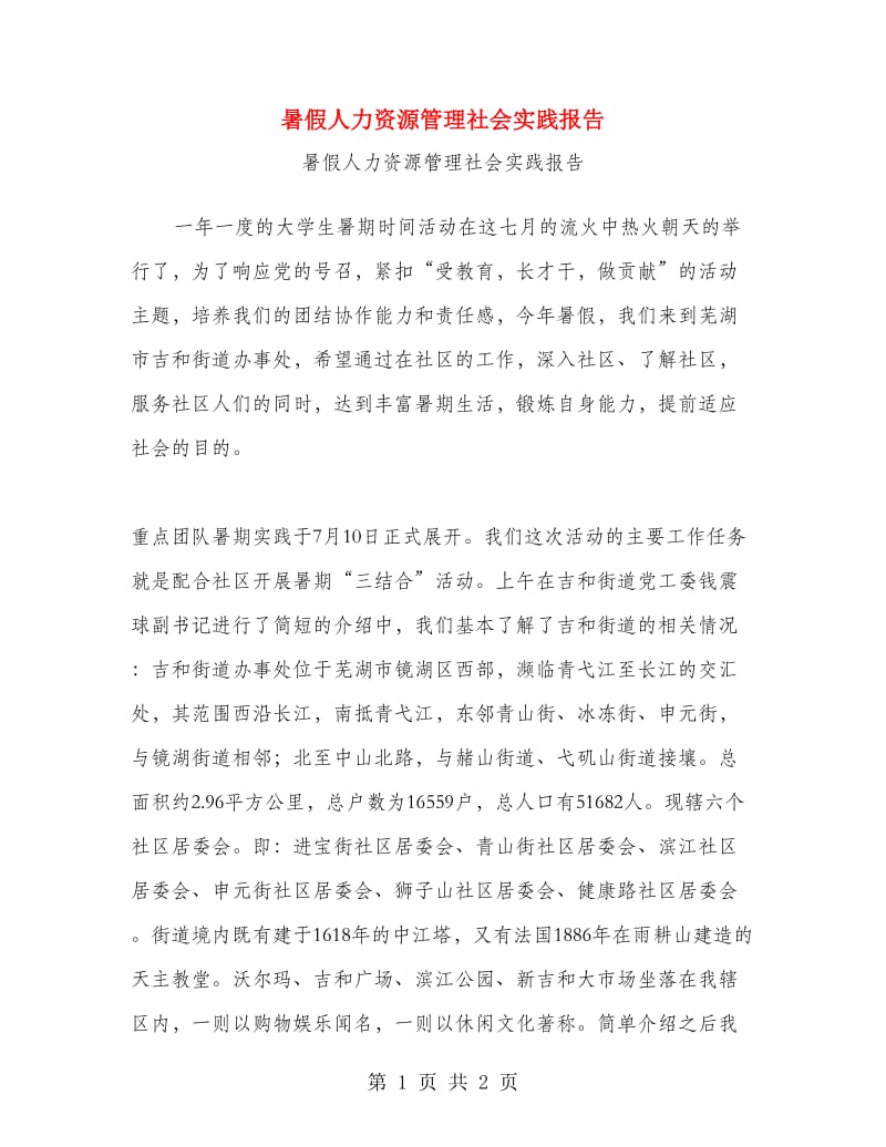 暑假人力资源管理社会实践报告.doc_第1页