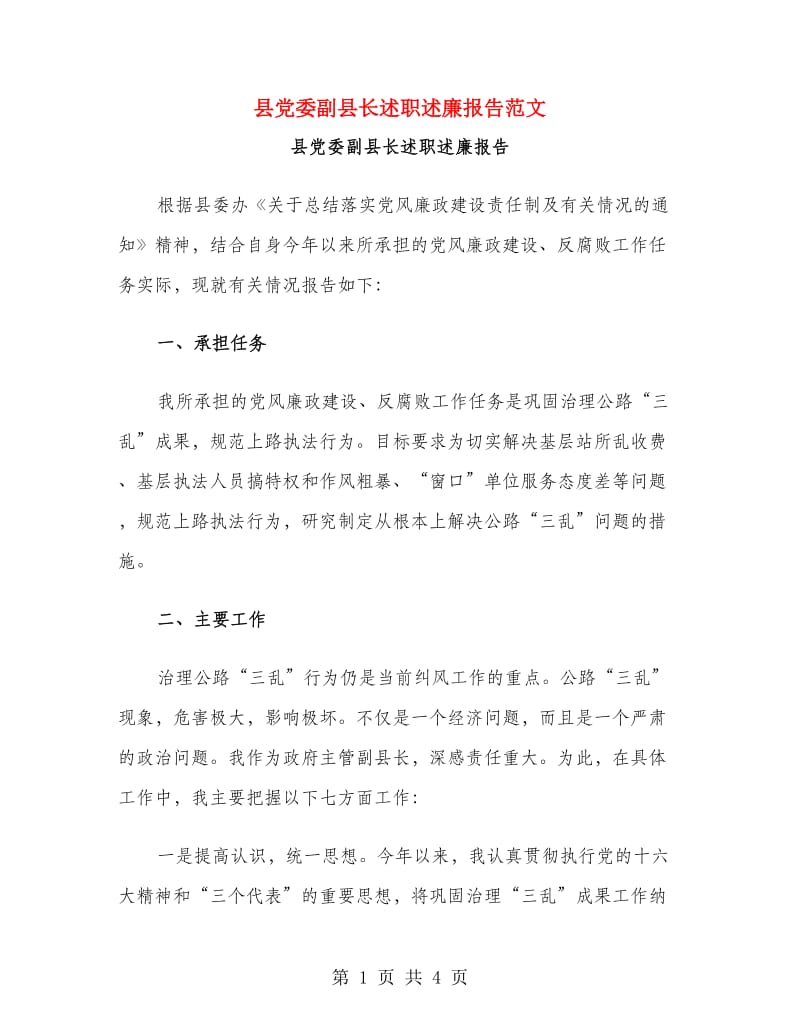 县党委副县长述职述廉报告范文.doc_第1页