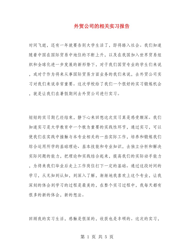 外贸公司的相关实习报告.doc_第1页