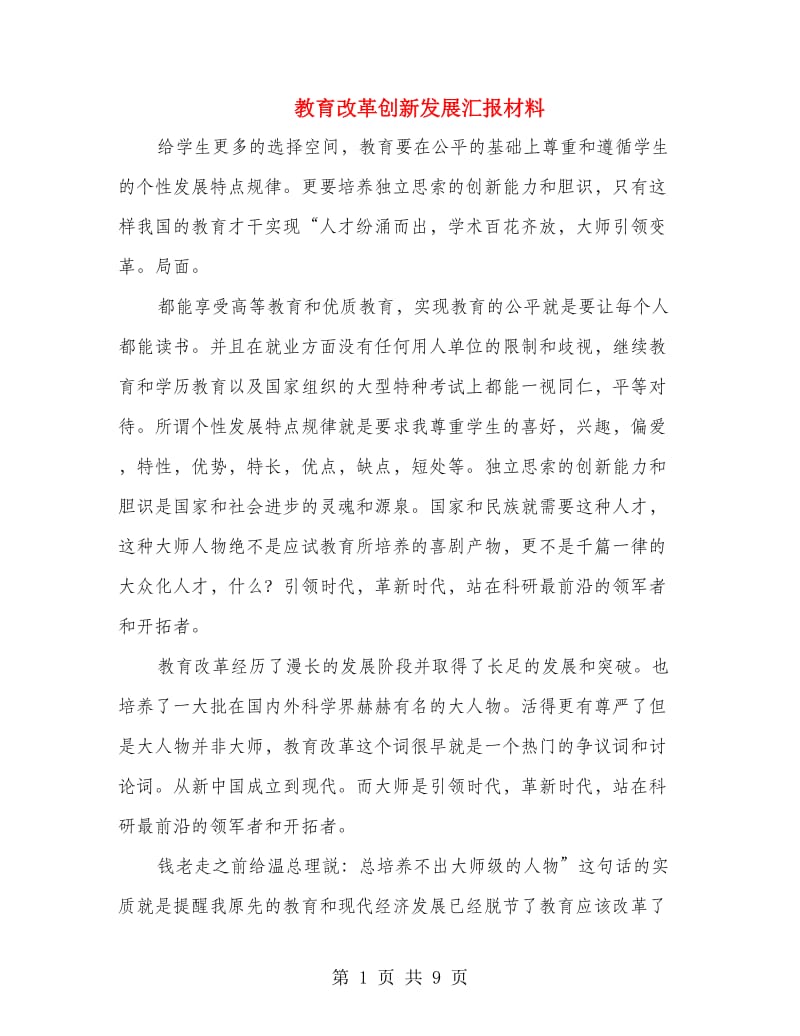 教育改革创新发展汇报材料.doc_第1页