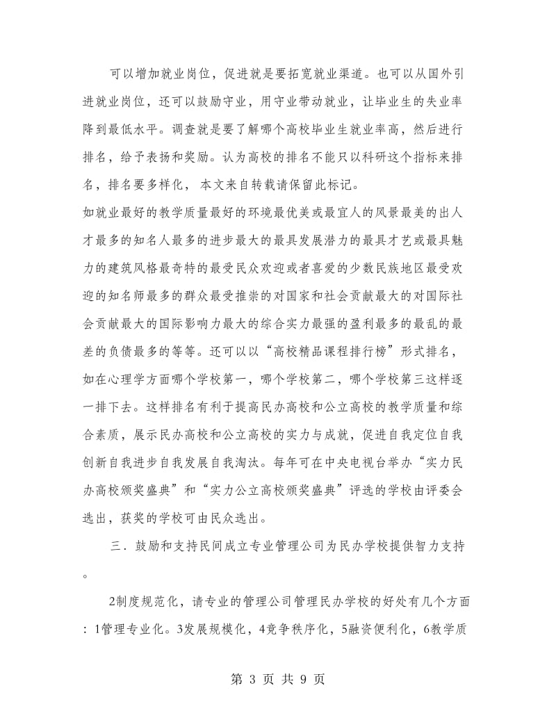 教育改革创新发展汇报材料.doc_第3页