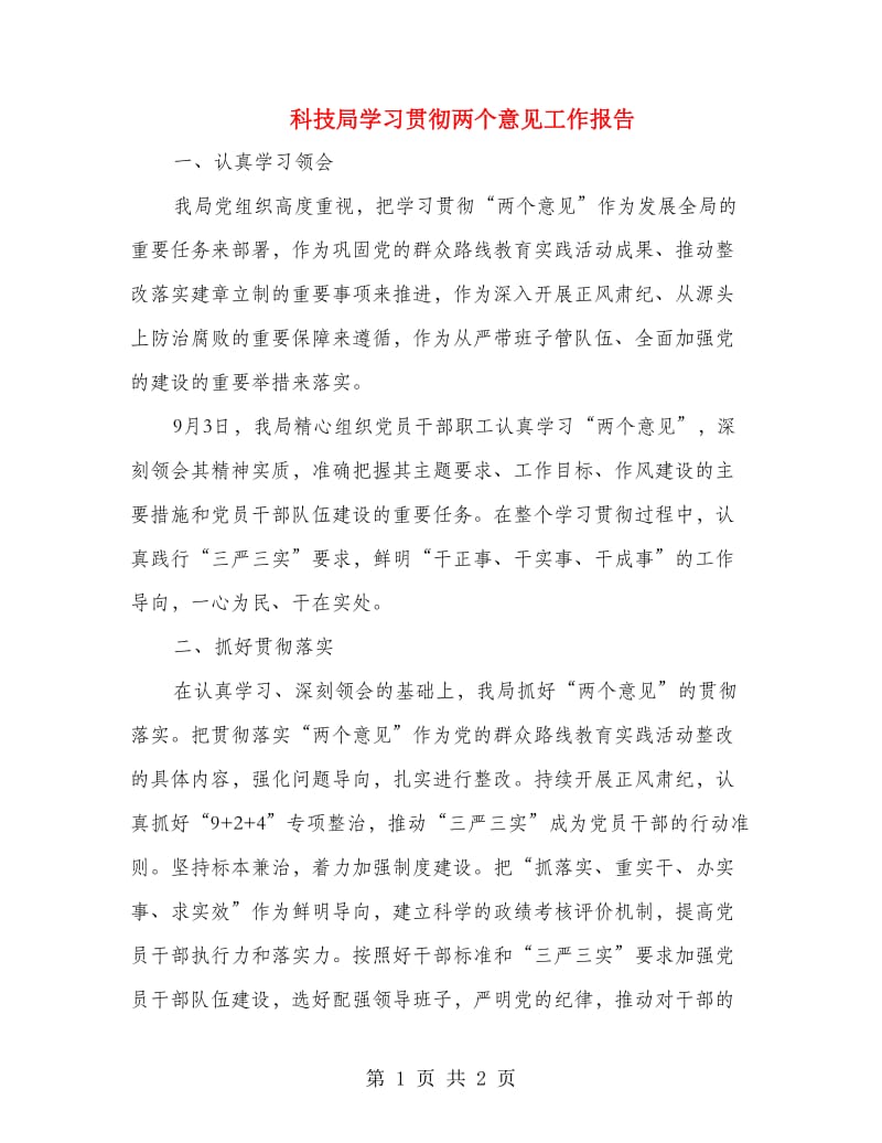 科技局学习贯彻两个意见工作报告.doc_第1页