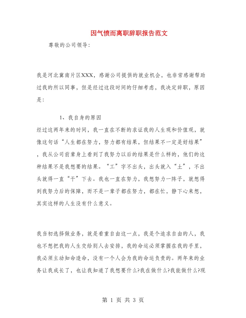 因气愤而离职辞职报告范文.doc_第1页