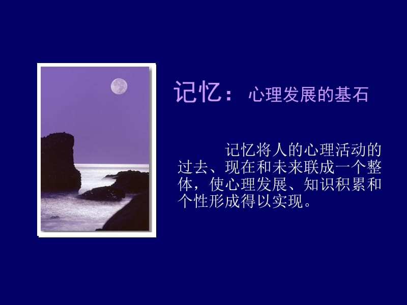 心理學(xué)導(dǎo)論課件記憶.ppt_第1頁