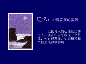 心理學(xué)導(dǎo)論課件記憶.ppt