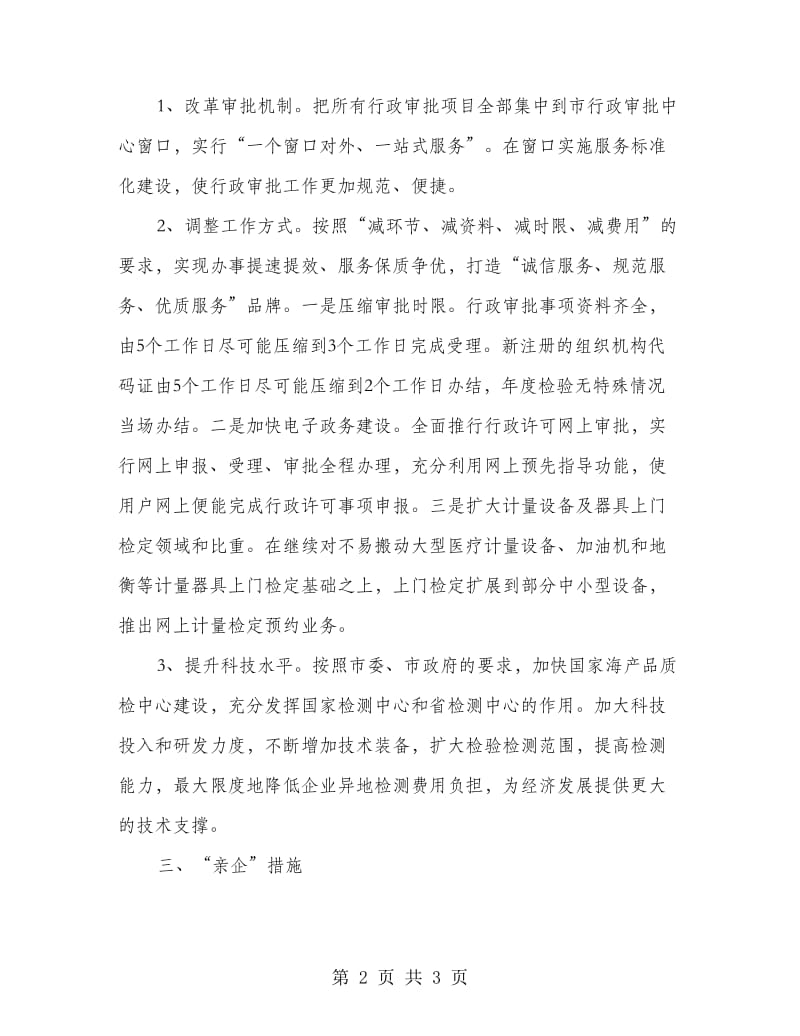 质监局惠企便企亲企工作意见.doc_第2页