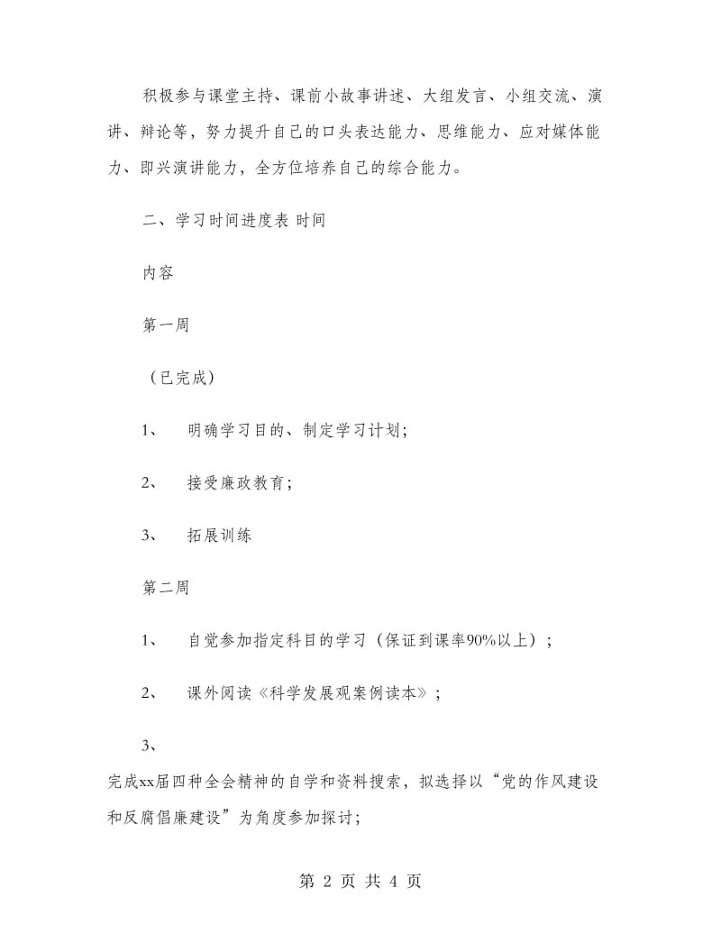 2018年第一组王薇学习计划.doc_第2页