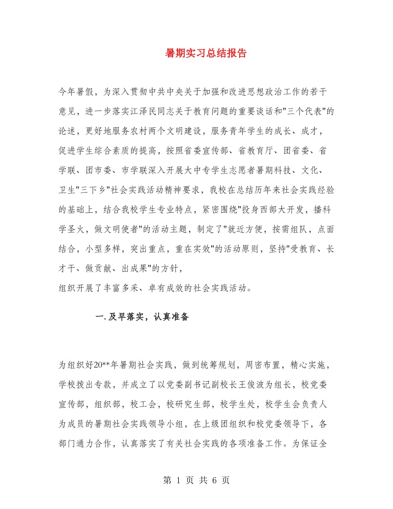 暑期实习总结报告.doc_第1页