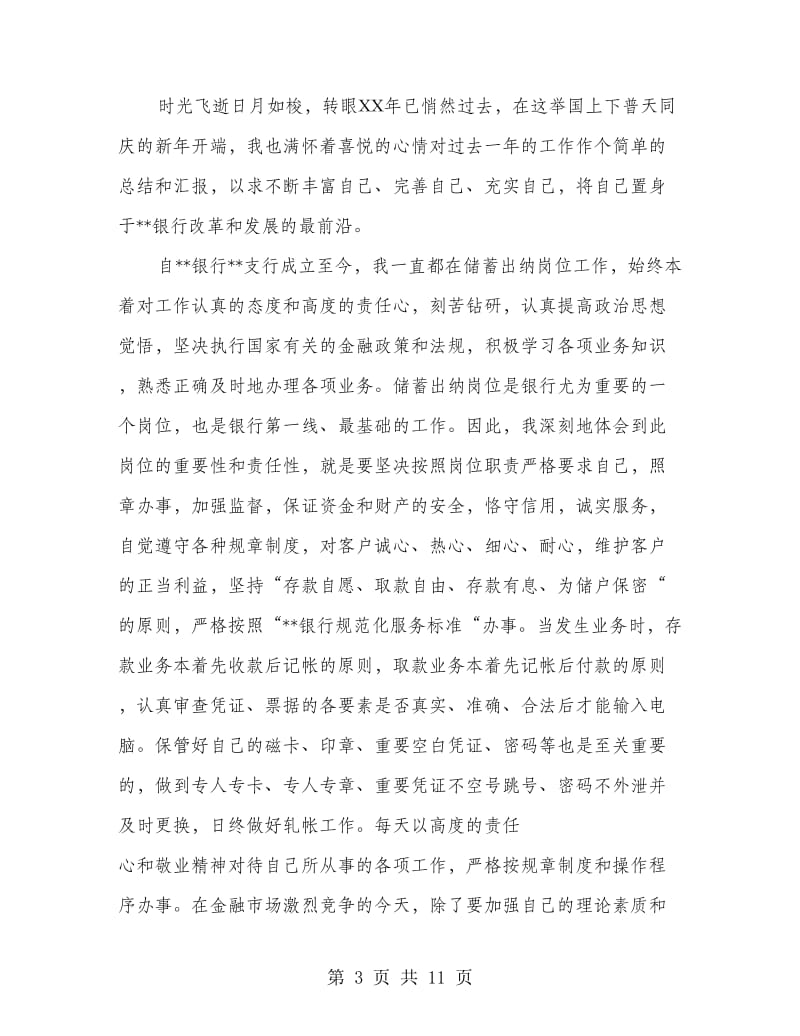 银行储蓄出纳个人工作总结.doc_第3页