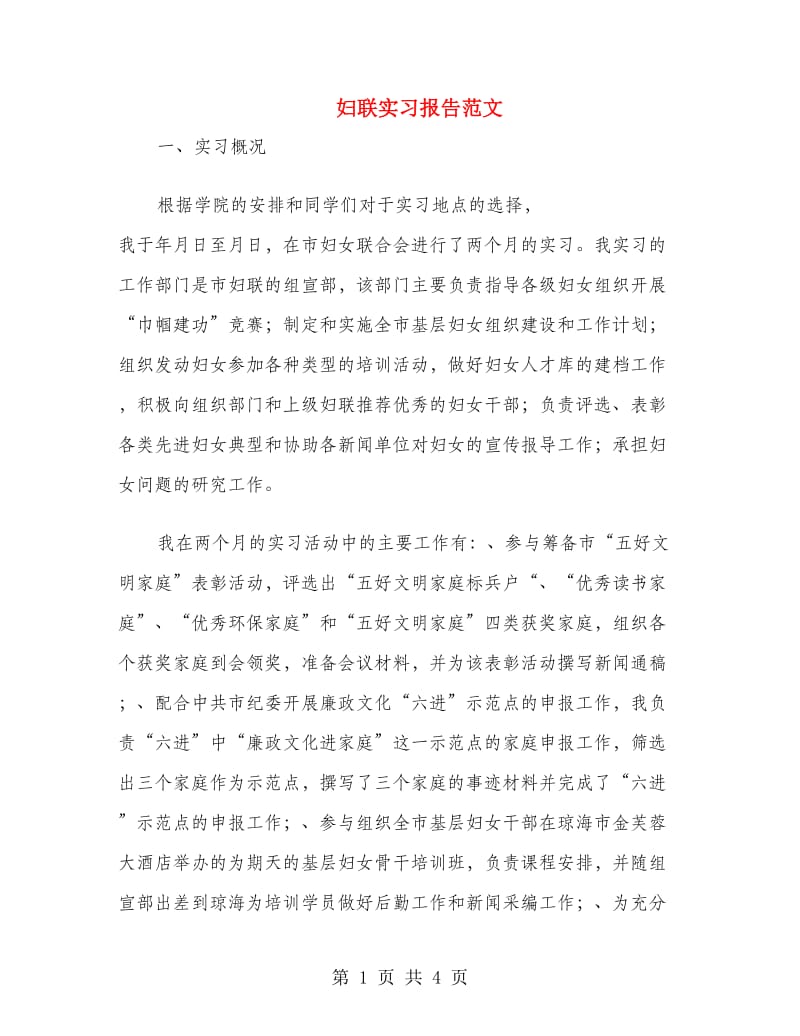 妇联实习报告范文.doc_第1页
