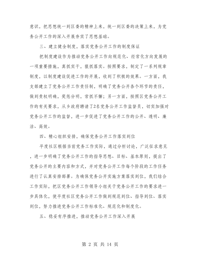 社区党务公开工作总结(多篇范文).doc_第2页