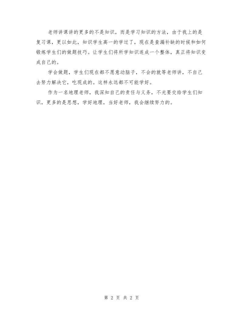 高中地理实习教师个人工作总结.doc_第2页