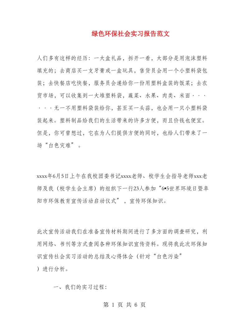 绿色环保社会实习报告范文.doc_第1页