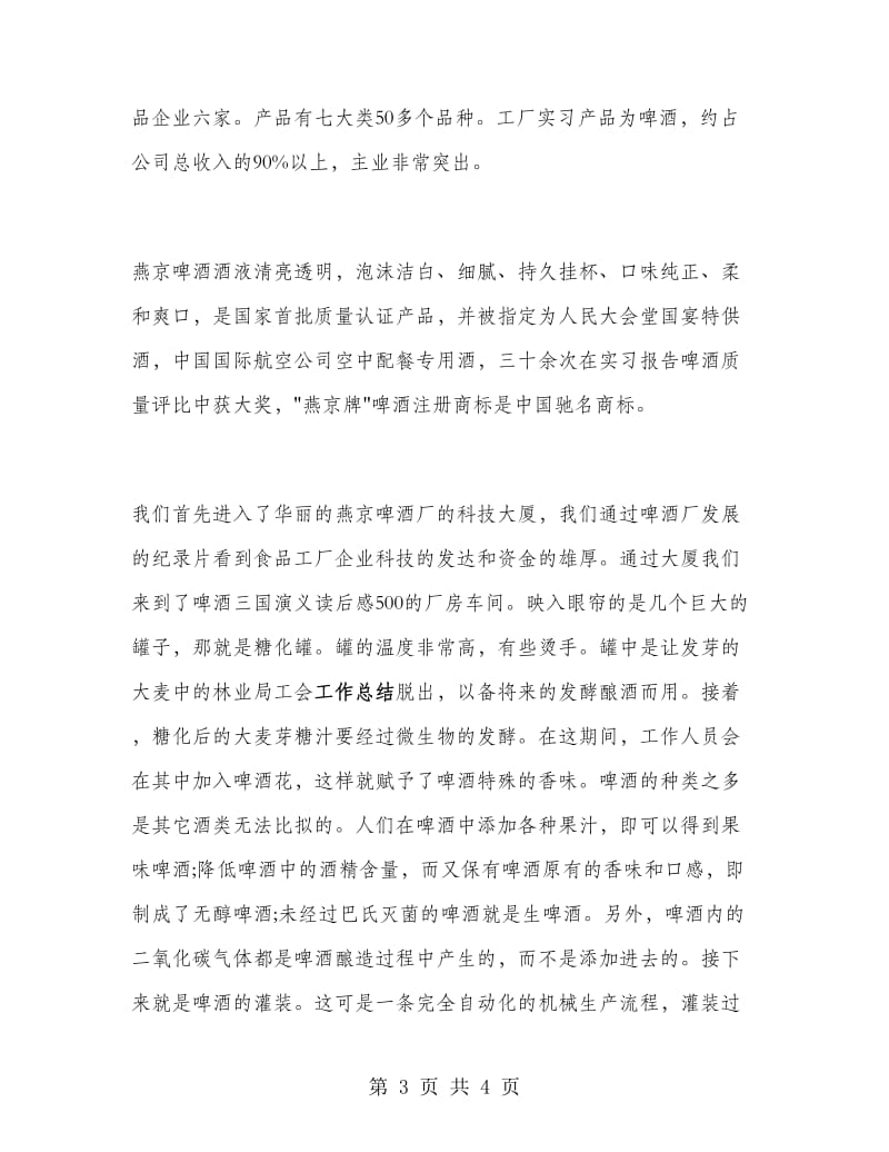 食品工厂实习报告范文.doc_第3页