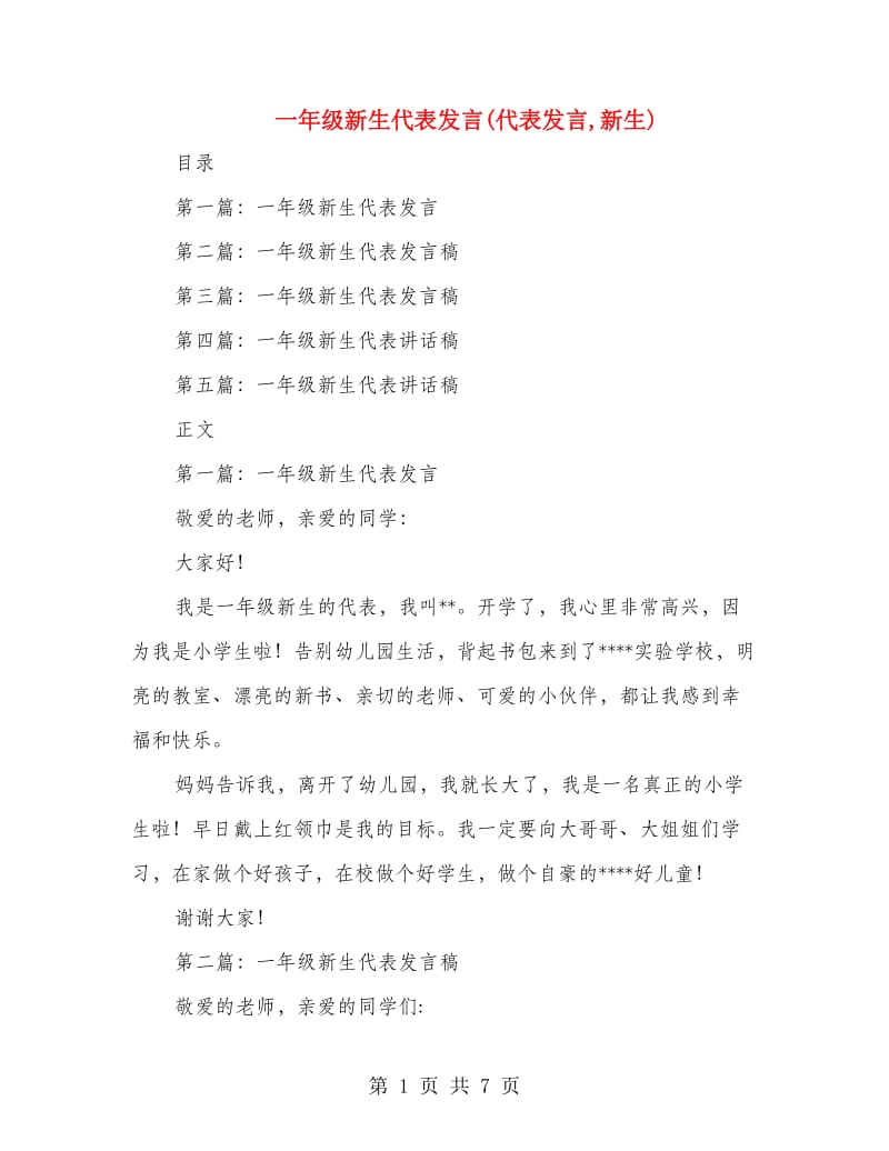 一年级新生代表发言(代表发言,新生).doc_第1页