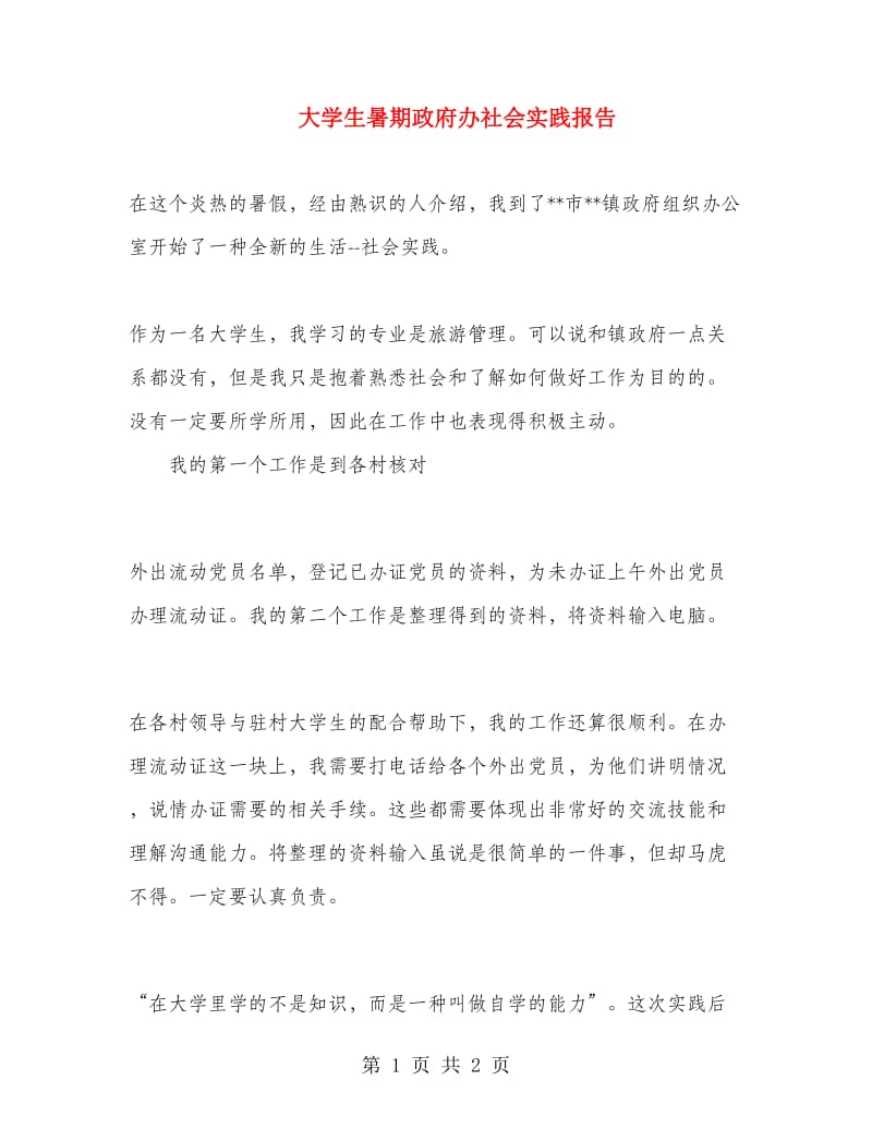 大学生暑期政府办社会实践报告.doc_第1页