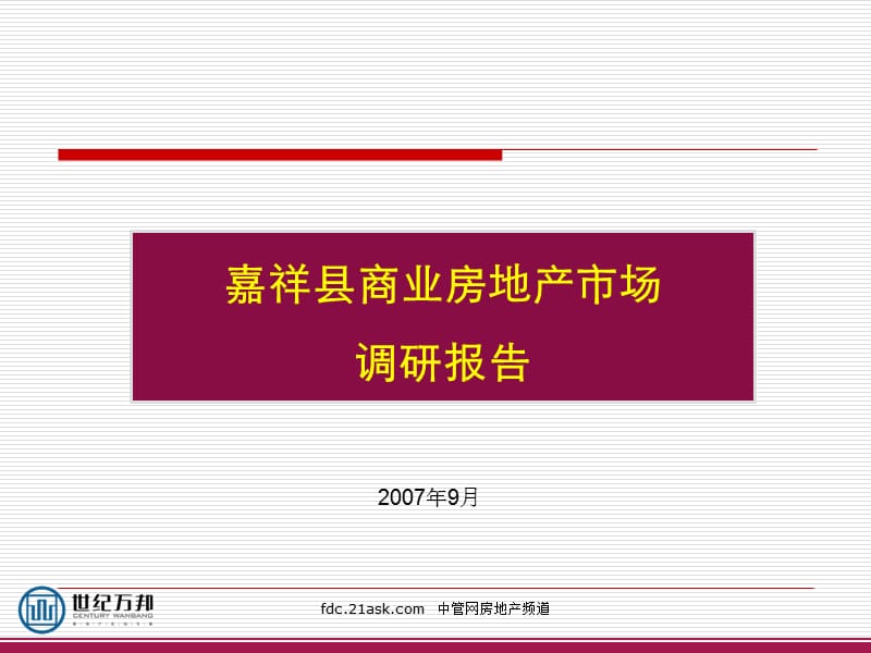 山东省嘉祥县商业房地产市场调研报告.ppt_第1页