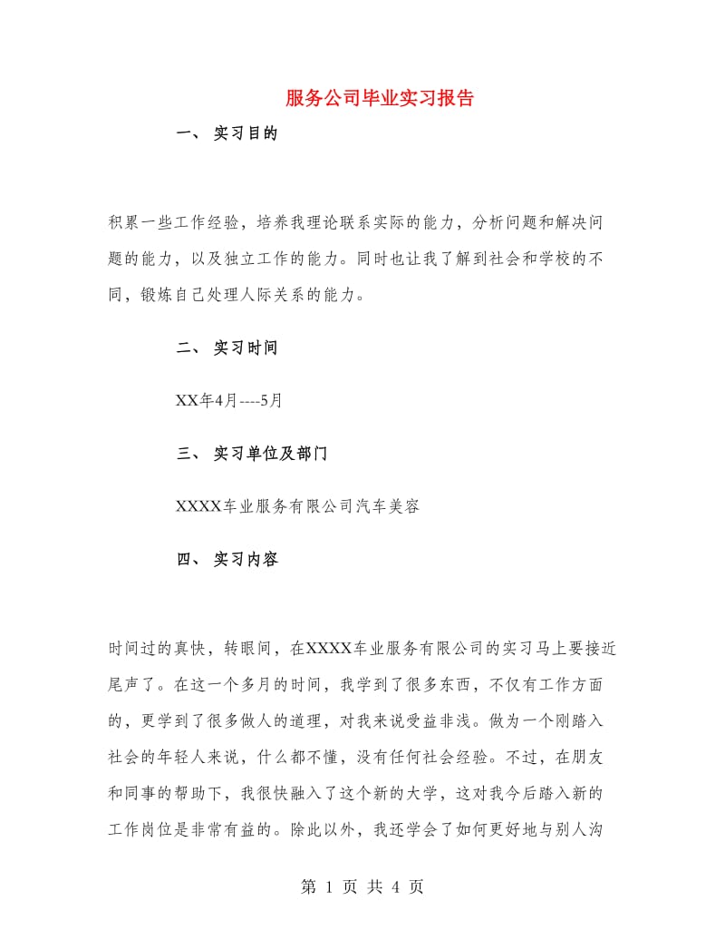 服务公司毕业实习报告.doc_第1页