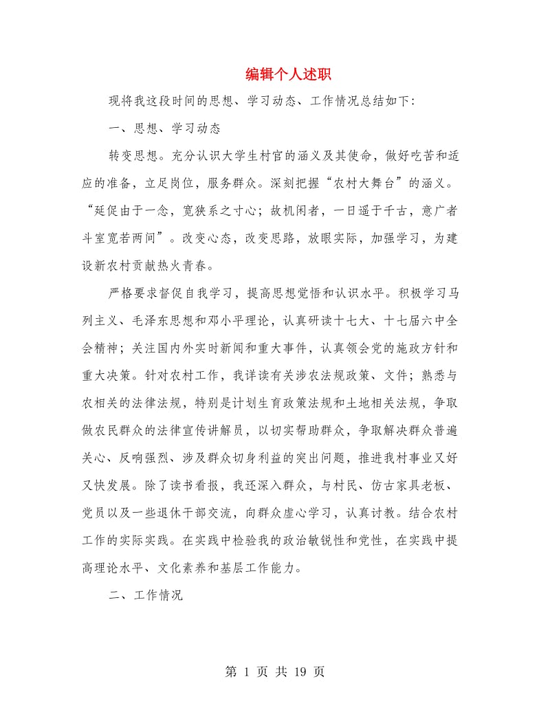 编辑个人述职(多篇范文).doc_第1页