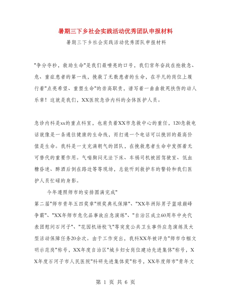 暑期三下乡社会实践活动优秀团队申报材料.doc_第1页