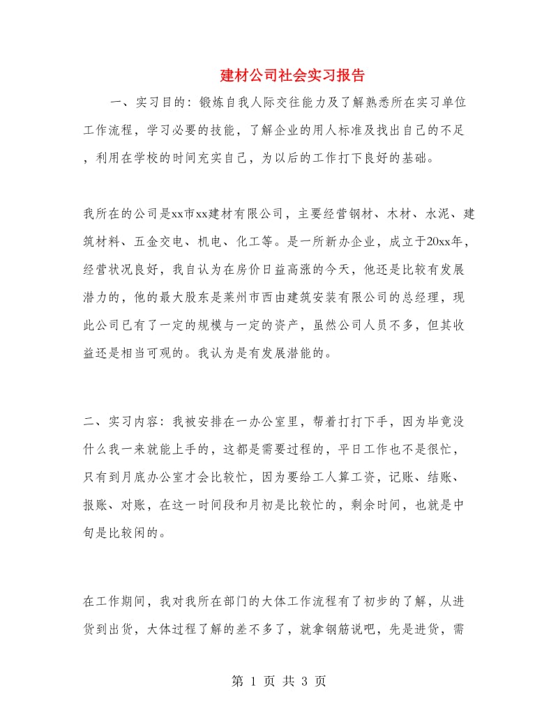 建材公司社会实习报告.doc_第1页