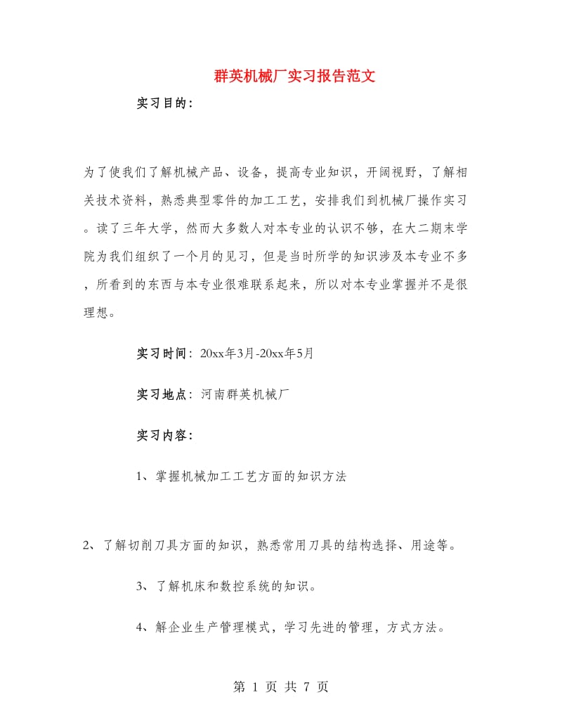 群英机械厂实习报告范文.doc_第1页