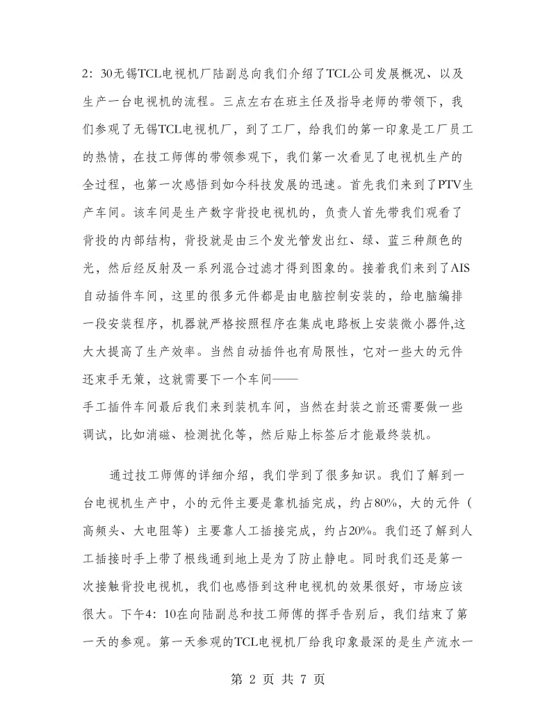 电子企业暑期实习日记.doc_第2页