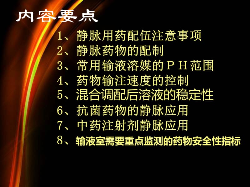 常用静脉药物的应用与注意事项.ppt_第3页