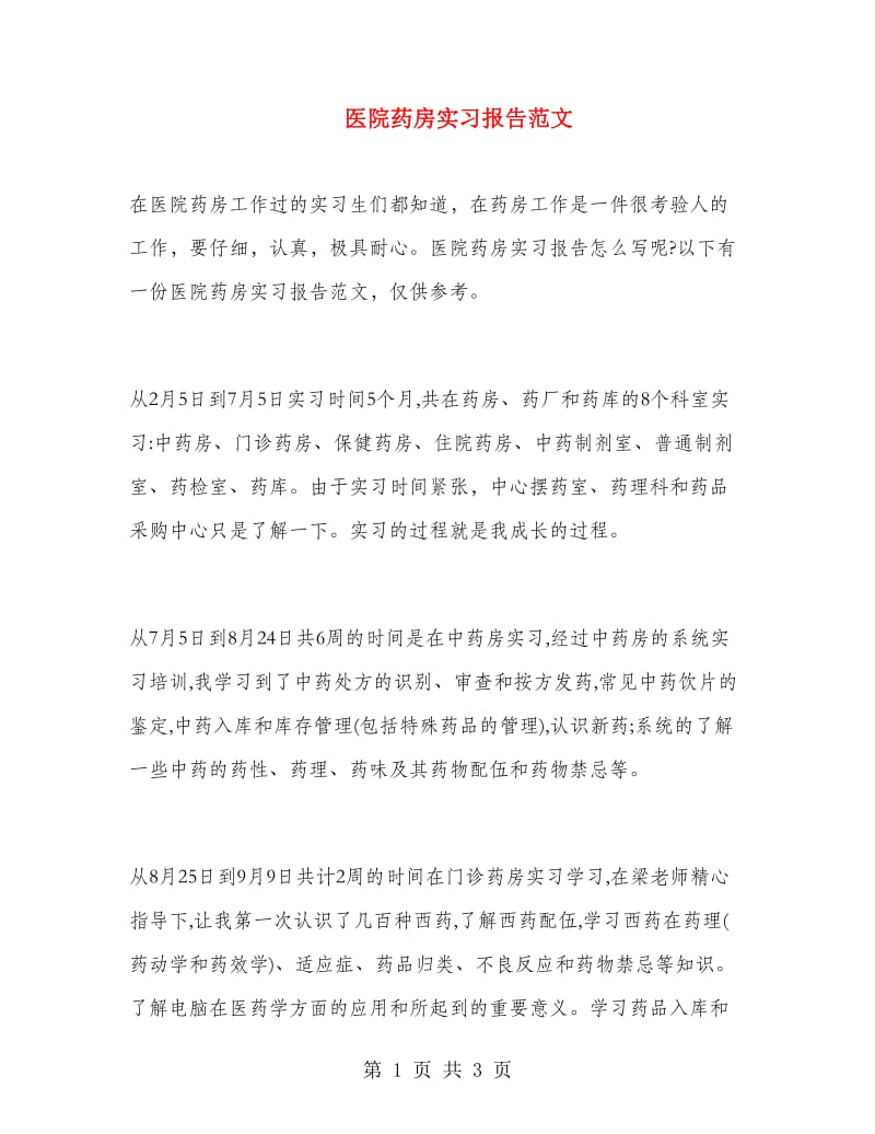 医院药房实习报告范文.doc_第1页