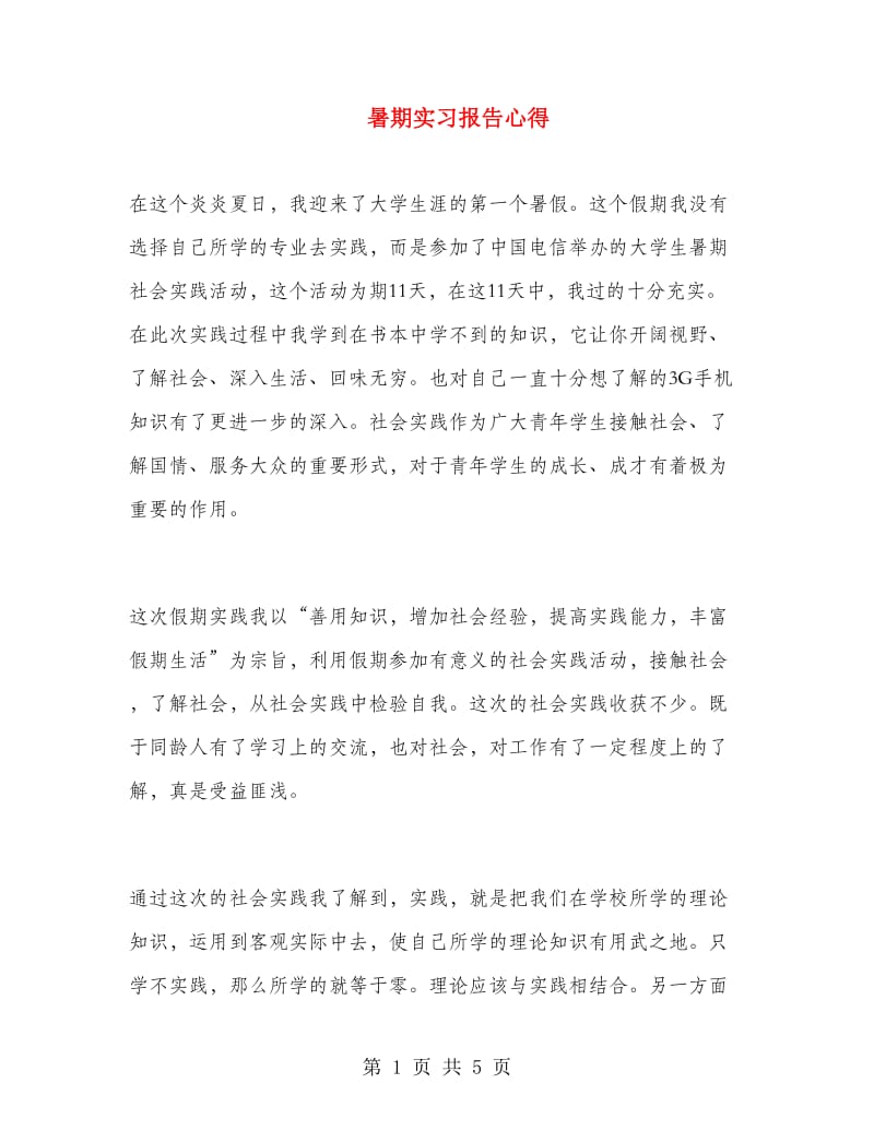 暑期实习报告心得.doc_第1页