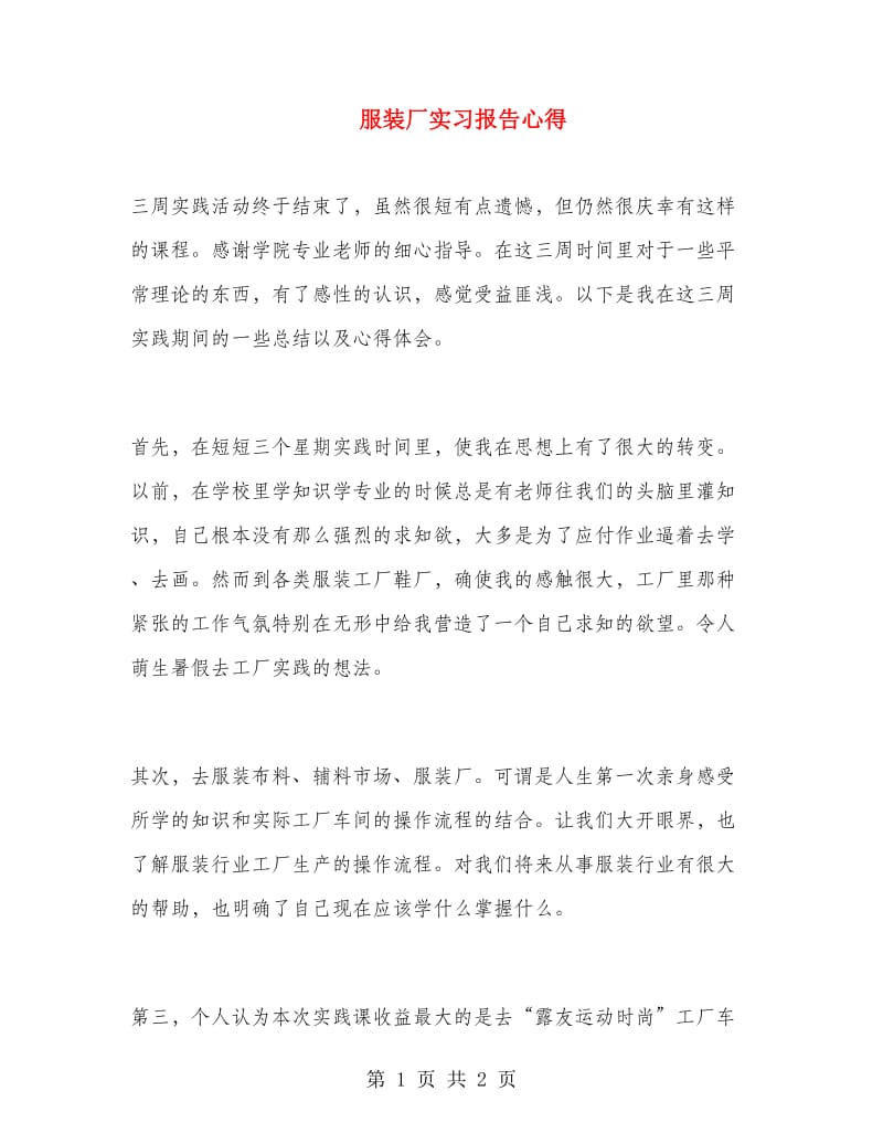 服装厂实习报告心得.doc_第1页