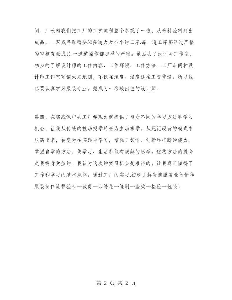 服装厂实习报告心得.doc_第2页