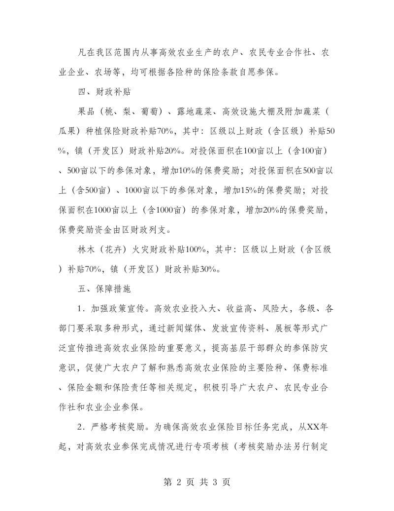 开发区高效农业保障工作意见.doc_第2页