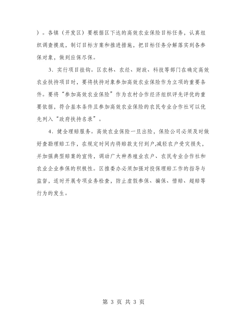 开发区高效农业保障工作意见.doc_第3页