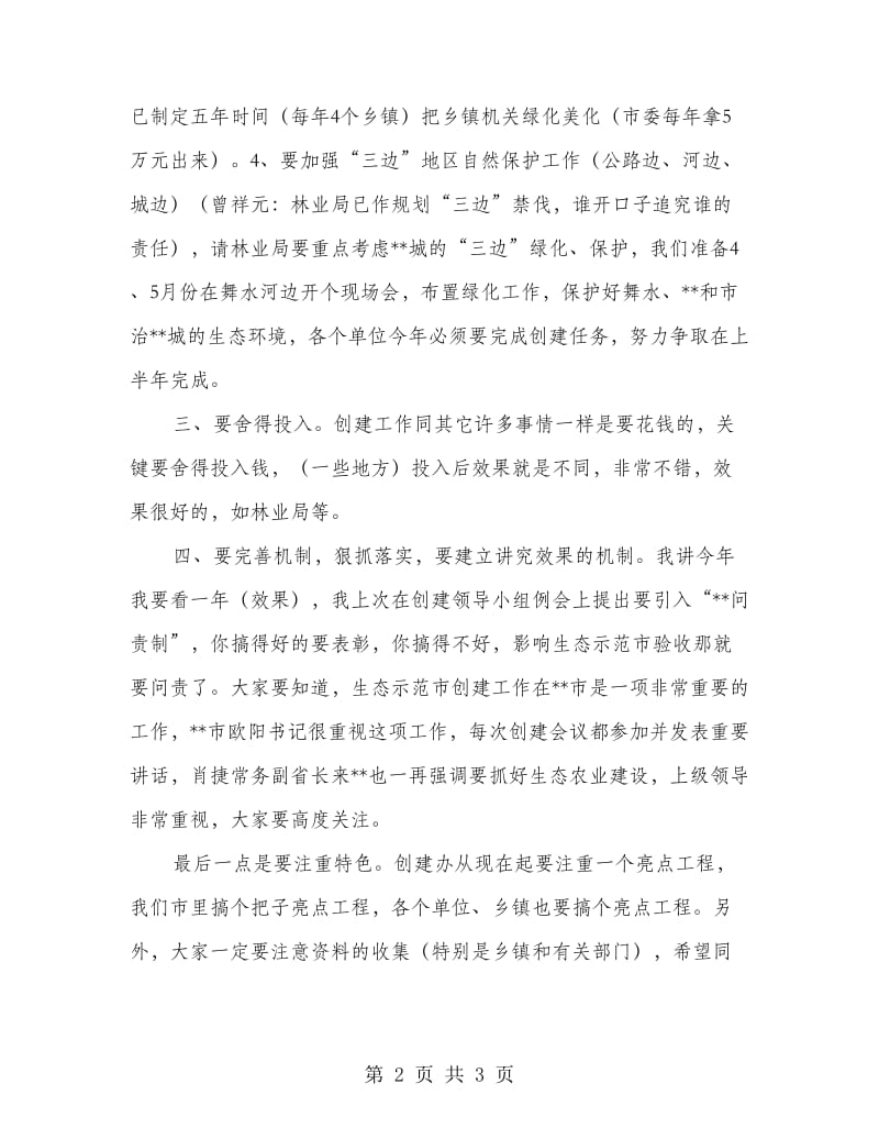 市长在生态示范市建设工作会议上的讲话（摘要）.doc_第2页