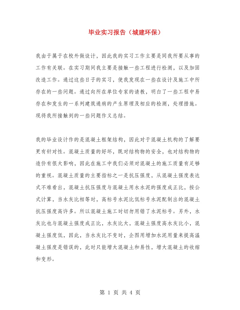 毕业实习报告（城建环保）.doc_第1页