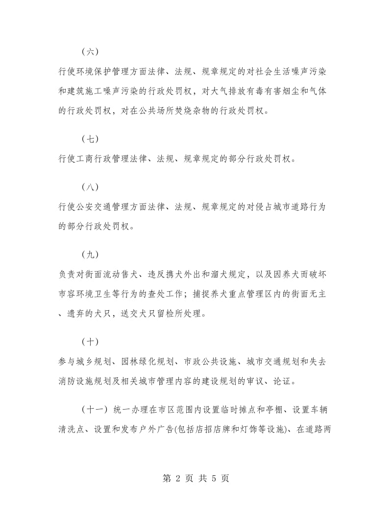 暑期城市管理局实习报告范文实习报告范文.doc_第2页