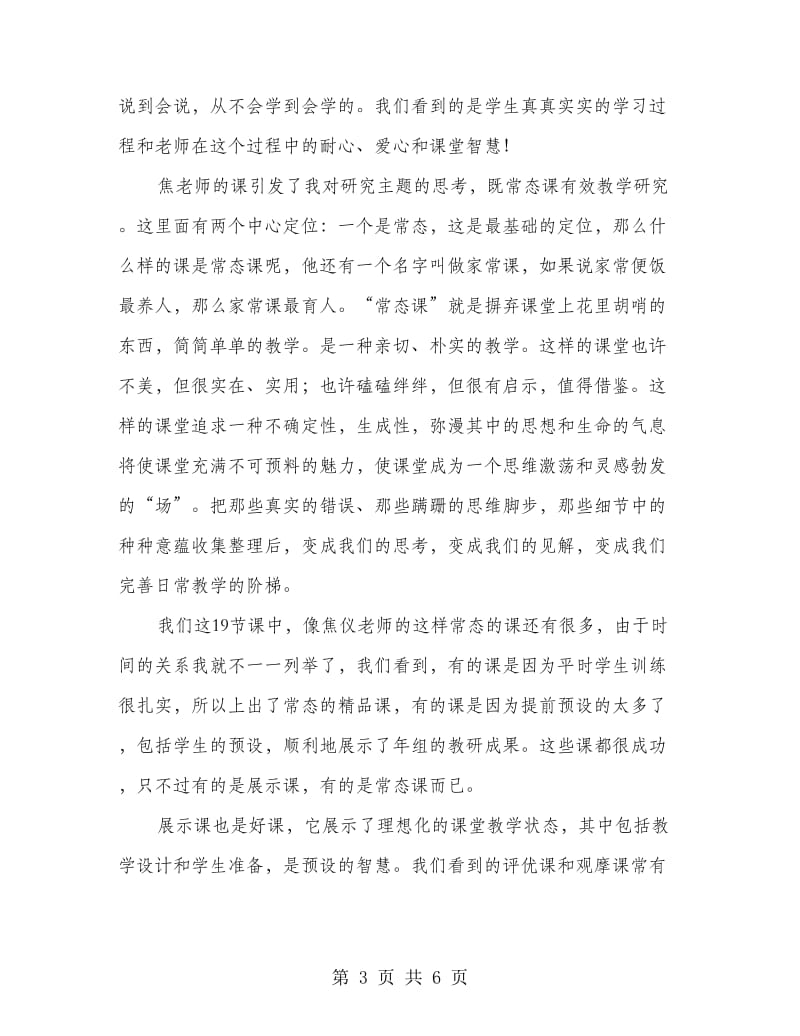 常态课有效性观摩与研讨活动总结.doc_第3页