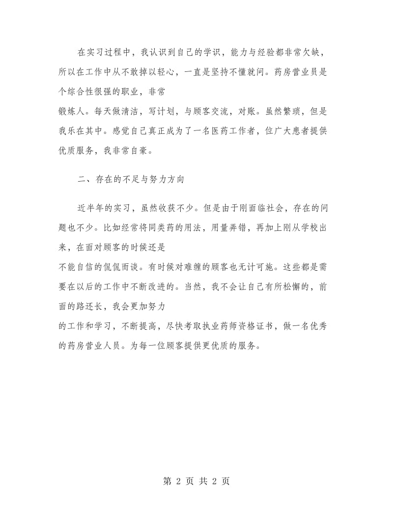 药房营业员实习报告范文.doc_第2页