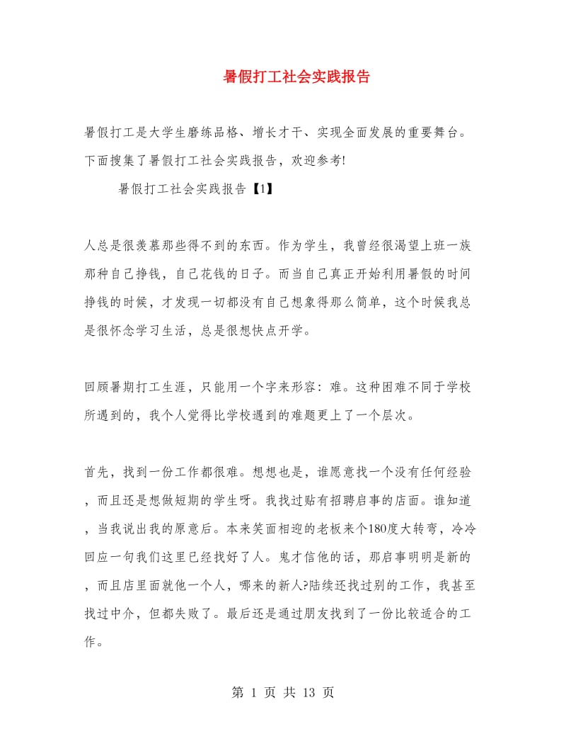 暑假打工社会实践报告.doc_第1页