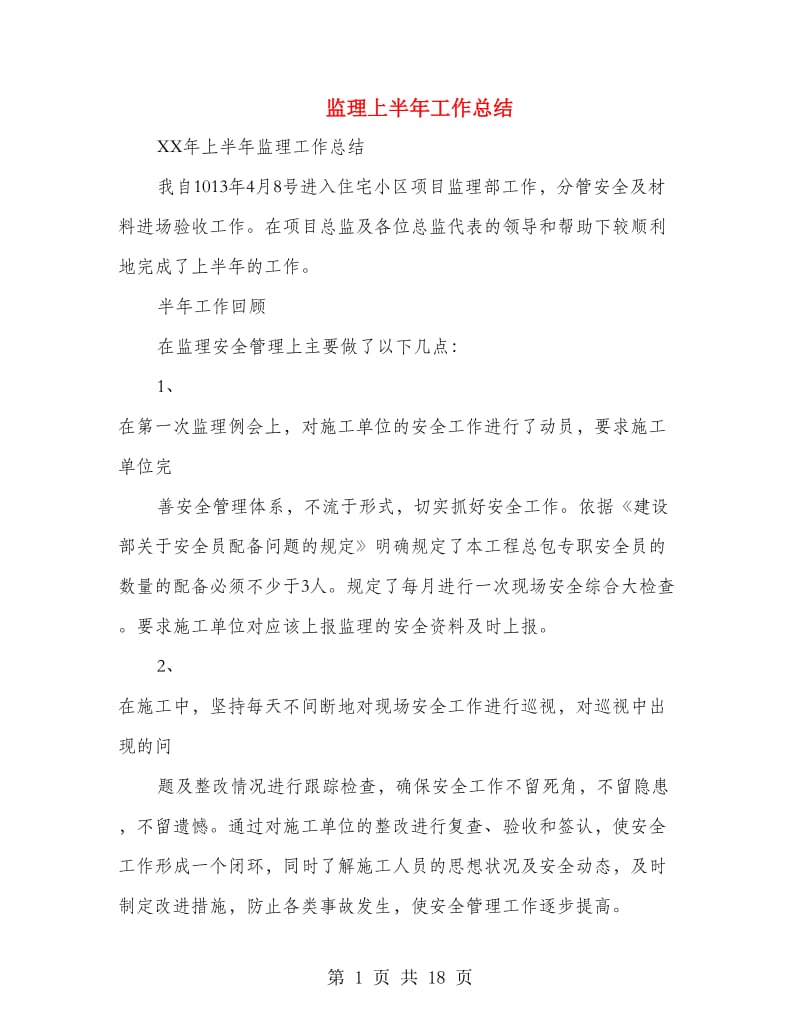 监理上半年工作总结(多篇范文).doc_第1页