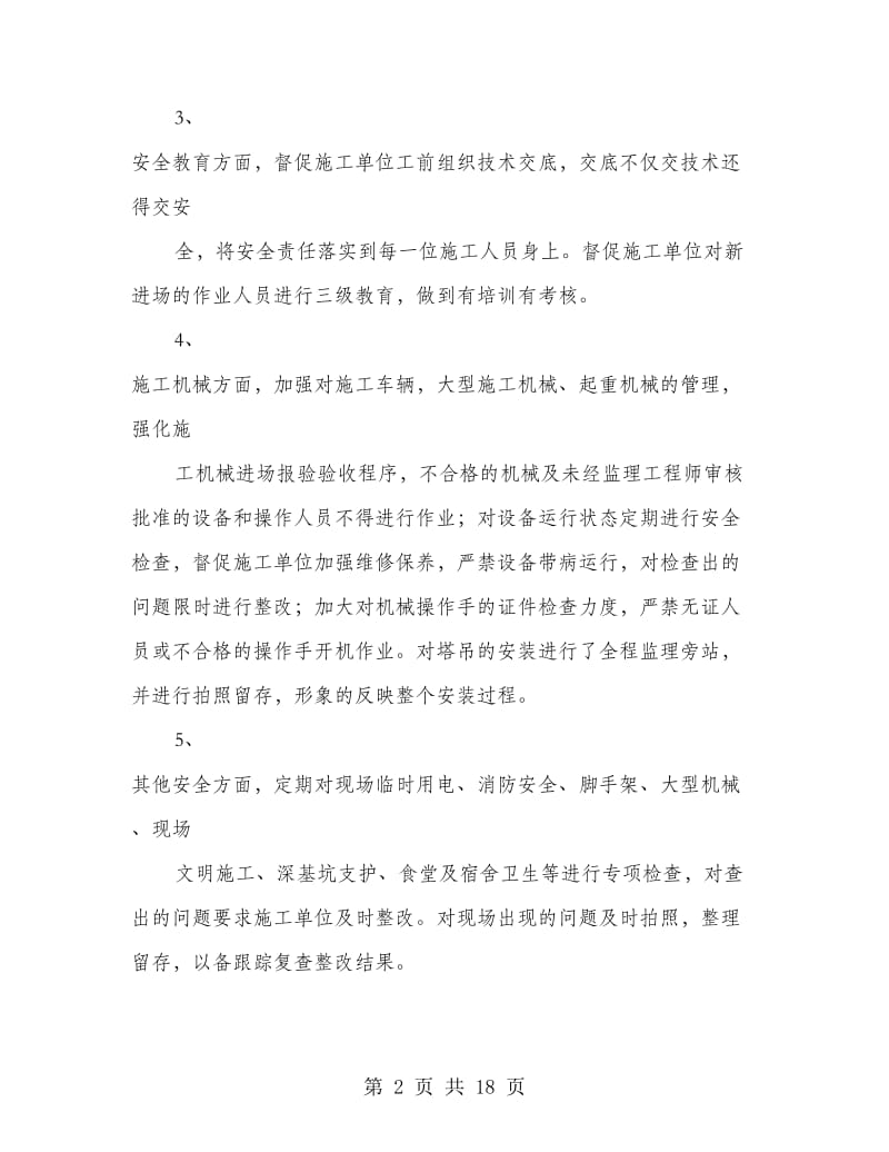 监理上半年工作总结(多篇范文).doc_第2页