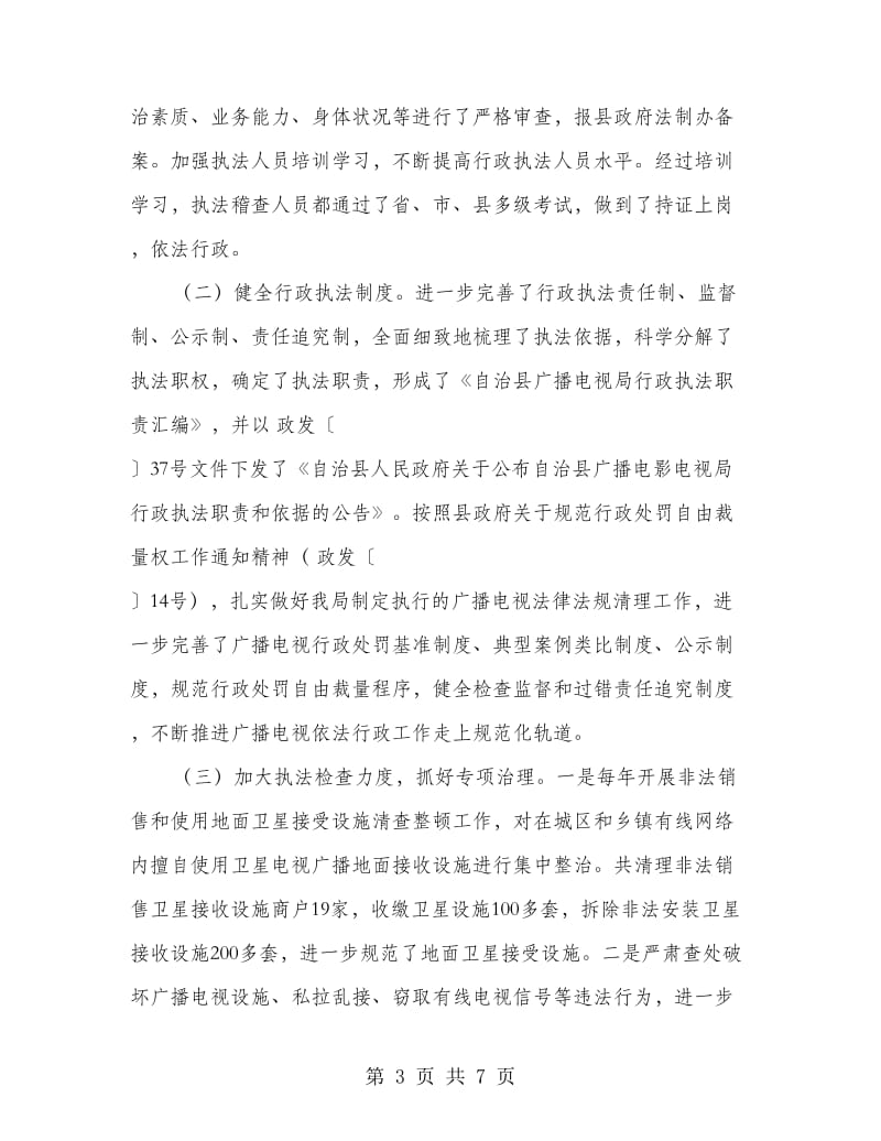 广播电影电视局普法依法整治汇报材料.doc_第3页