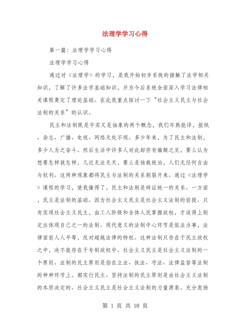 法理学学习心得.doc_第1页