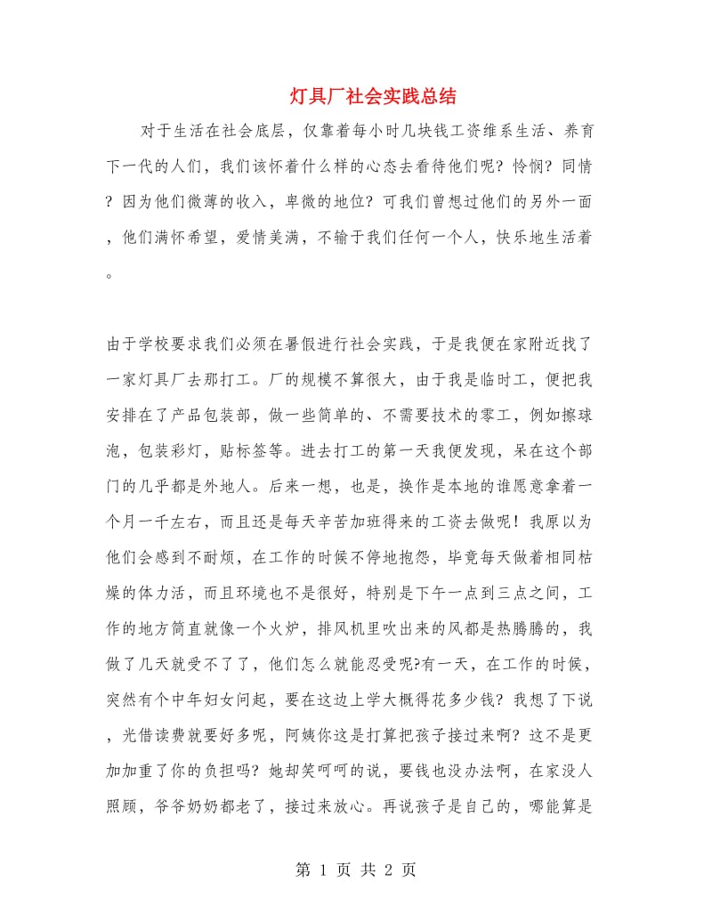 灯具厂社会实践总结.doc_第1页