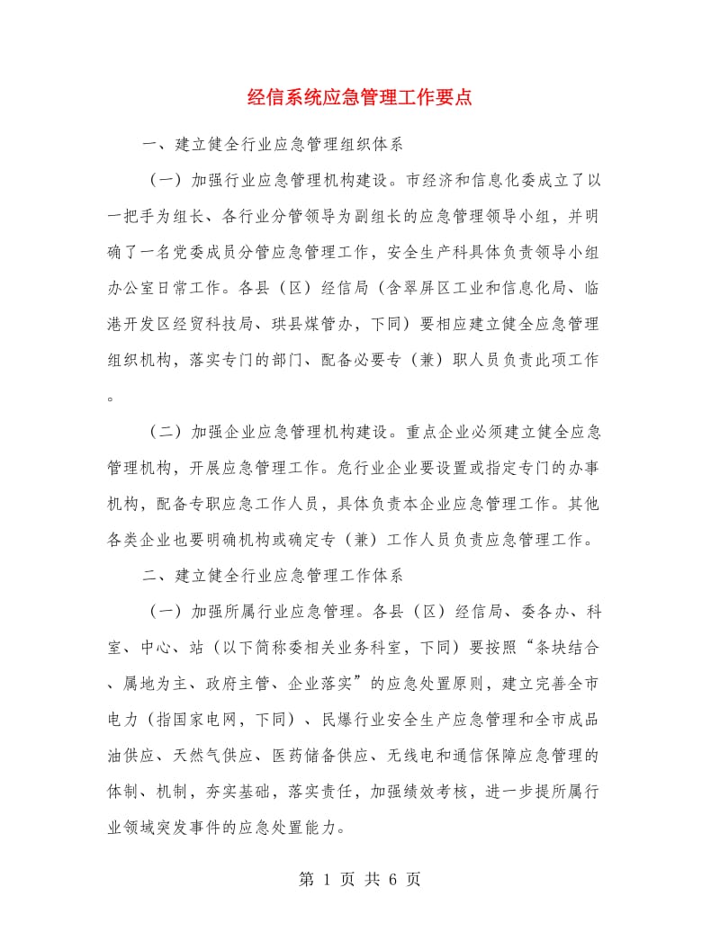 经信系统应急管理工作要点.doc_第1页