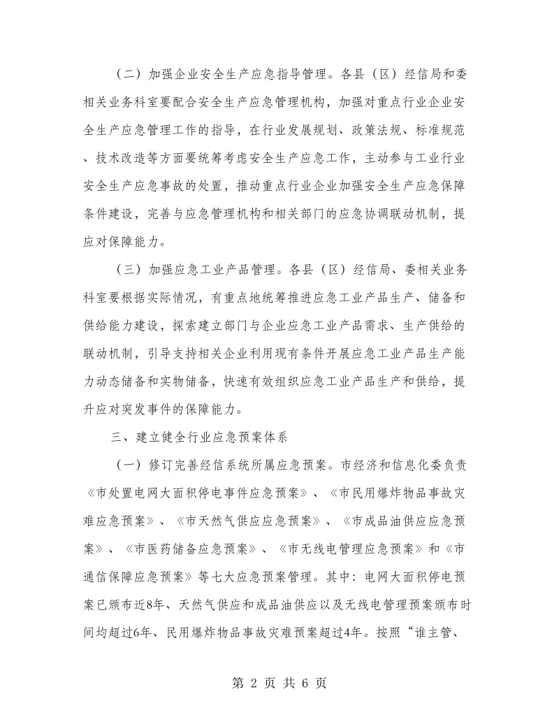 经信系统应急管理工作要点.doc_第2页