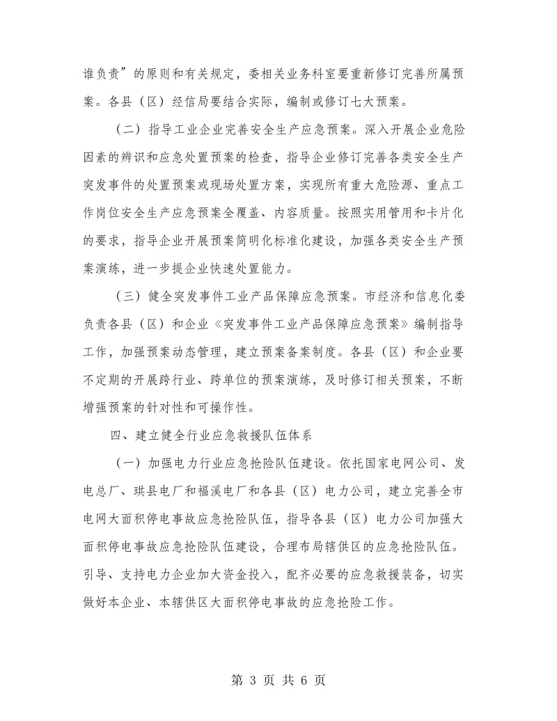 经信系统应急管理工作要点.doc_第3页